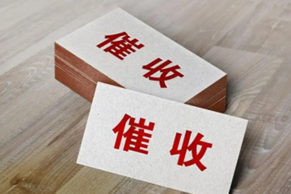 会宁收账公司：助力IT公司追回700万项目款
